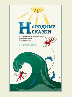cover image of Народные сказки А. Афанасьева, рассказанные А. Шевцовым. Выпуск 2